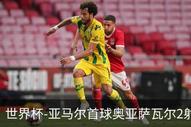 世界杯-亚马尔首球奥亚萨瓦尔2射1传 西班牙4-0沙特