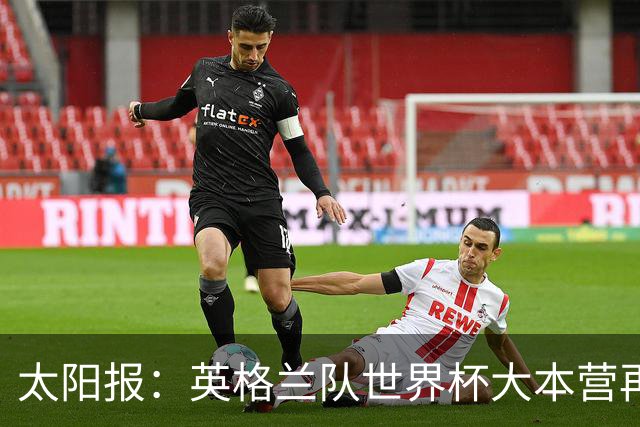 太阳报：英格兰队世界杯大本营再次遭遇龙卷风警报