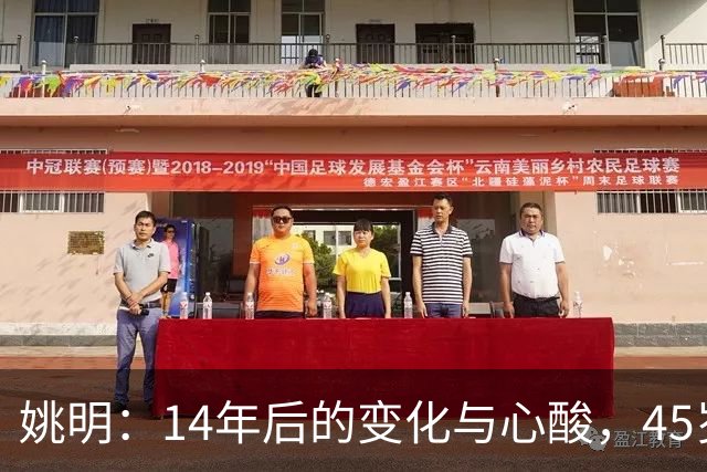 姚明：14年后的变化与心酸，45岁他承载的痛苦与追梦