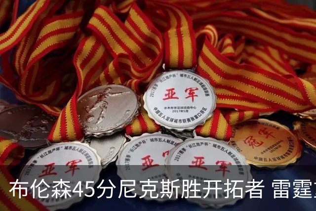 布伦森45分尼克斯胜开拓者 雷霆重回西部第一
