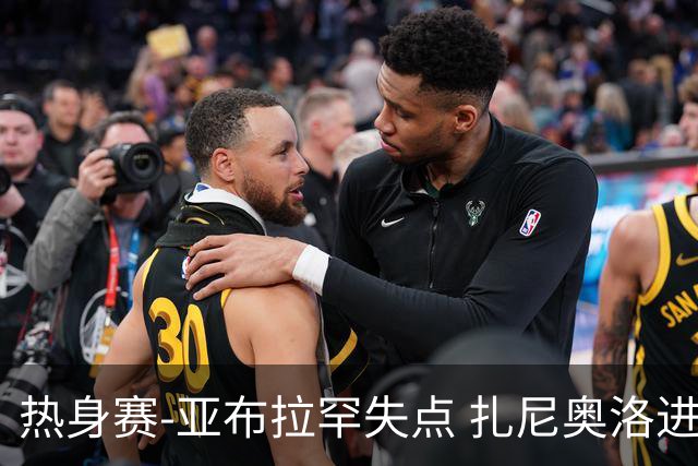 热身赛-亚布拉罕失点 扎尼奥洛进球 罗马2-0连胜