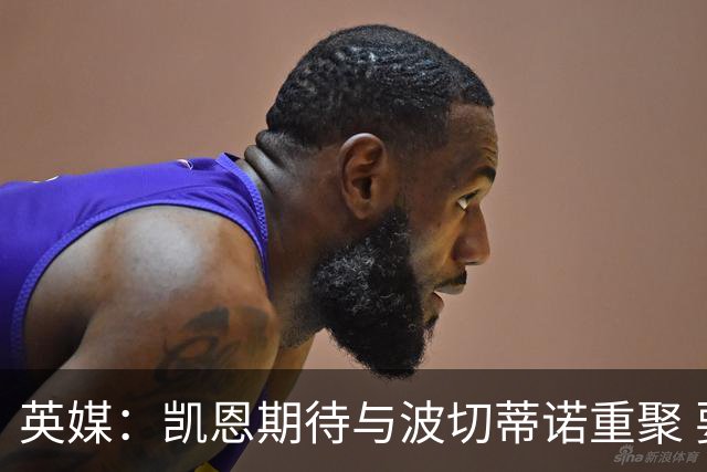 英媒：凯恩期待与波切蒂诺重聚 要去曼联就一起去