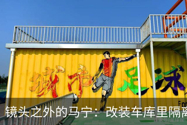 镜头之外的马宁：改装车库里隔离训练 处事谨慎寂寞坚守