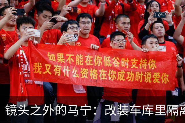 镜头之外的马宁：改装车库里隔离训练 处事谨慎寂寞坚守