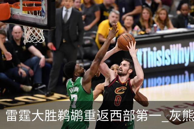 雷霆大胜鹈鹕重返西部第一 灰熊险胜魔术3连胜